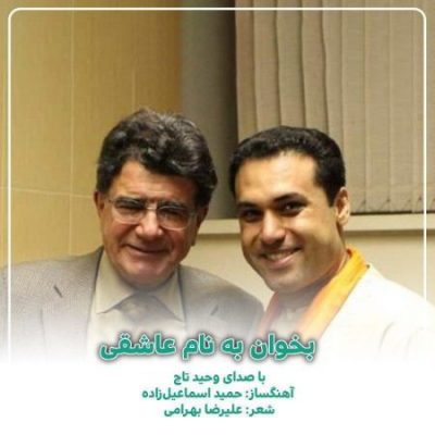 وحید تاج به نام  بخوان عاشقی